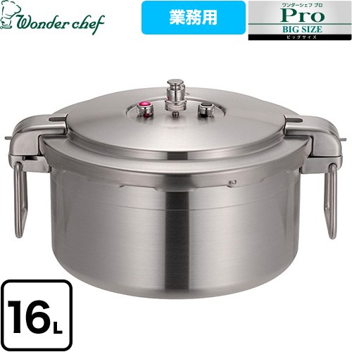 ワンダーシェフ ワンダーシェフ プロビッグ4 圧力鍋 プロ仕様 両手圧力鍋 16L  ≪610485≫