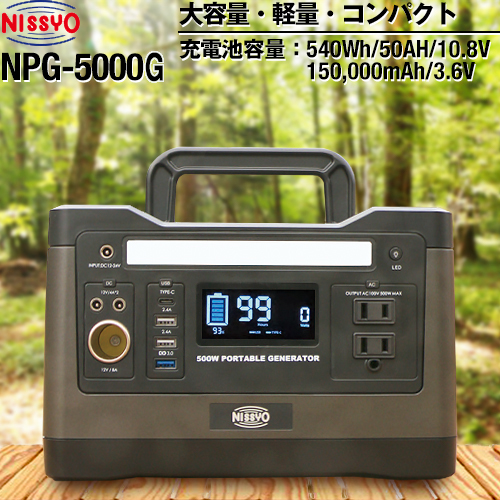 日章工業株式会社 NPG-5000G ポータブル電源 リチウムイオン充電池 540Wh/50AH/10.8V・150000mAh/3.6V  ≪NPG-5000G≫