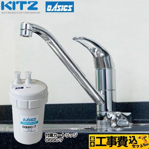 【工事費込セット（商品＋基本工事）】 キッツマイクロフィルター ビルトイン浄水器 キッチン水栓 アンダーシンク型 ≪OSS-A7≫