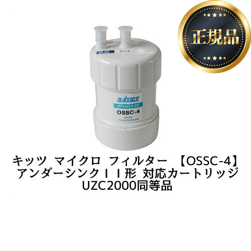 【正規品】キッツマイクロフィルター 交換用フィルタ(カートリッジ) カートリッジ 17+2物質除去 (ZSRBZ040L09AC、UZC2000同等品)  ≪OSSC-4≫