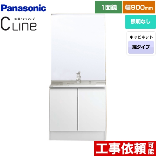 パナソニック CLine （シーライン） 洗面化粧台 両開きタイプ 間口：900mm 扉カラー：ホワイト ≪XGQC90D5KJDHW+GQC90C1M≫