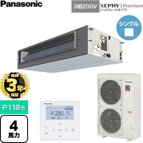 【無料3年保証】 パナソニック XEPHY Premium（ハイグレードタイプ） 業務用エアコン ビルトインオールダクト形 P112形 4馬力相当  【直送 代引・土日祝配送 不可】 ≪PA-P112FE7GNC≫