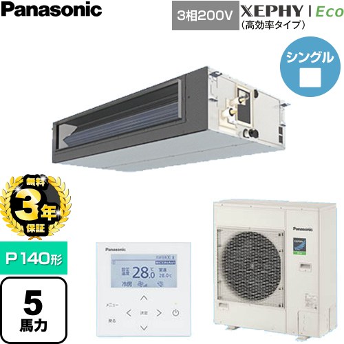 【無料3年保証】 パナソニック XEPHY Eco（高効率タイプ） 業務用エアコン ビルトインオールダクト形 P140形 5馬力相当  【直送 代引・土日祝配送 不可】 ≪PA-P140FE7HNC≫