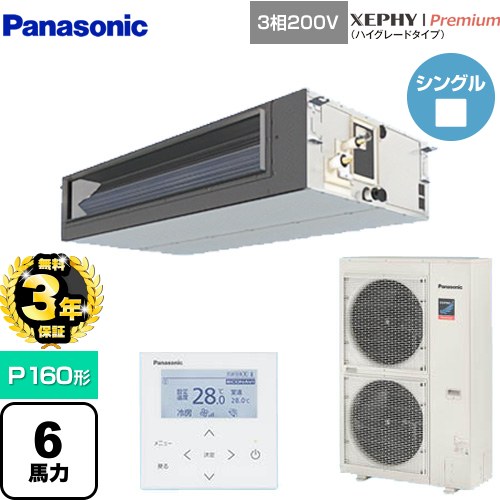 【無料3年保証】 パナソニック XEPHY Premium（ハイグレードタイプ） 業務用エアコン ビルトインオールダクト形 P160形 6馬力相当  【直送 代引・土日祝配送 不可】 ≪PA-P160FE7GNBC≫