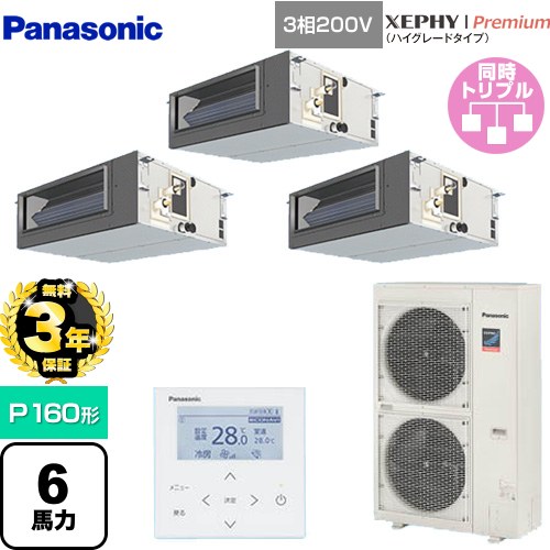 【無料3年保証】 パナソニック XEPHY Premium（ハイグレードタイプ） 業務用エアコン ビルトインオールダクト形 P160形 6馬力相当  【直送 代引・土日祝配送 不可】 ≪PA-P160FE7GTNBC≫