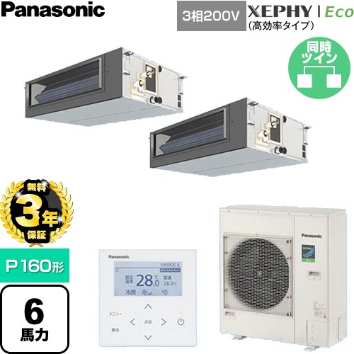 【無料3年保証】 パナソニック XEPHY Eco（高効率タイプ） 業務用エアコン ビルトインオールダクト形 P160形 6馬力相当  【直送 代引・土日祝配送 不可】 ≪PA-P160FE7HDNC≫