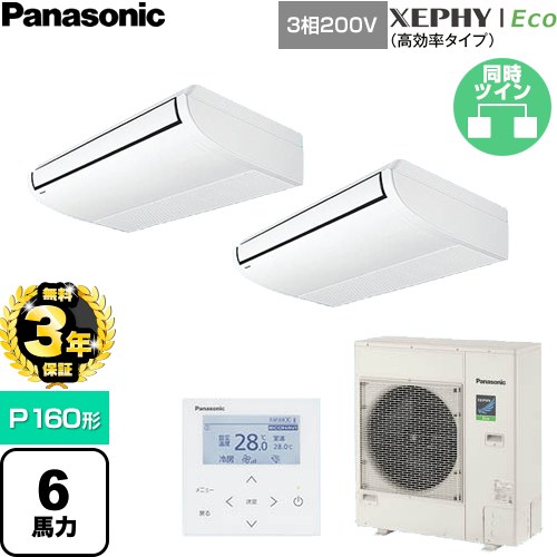 【無料3年保証】 パナソニック XEPHY Eco（高効率タイプ） 業務用エアコン 天井吊形 P160形 6馬力相当  ホワイト 【直送 代引・土日祝配送 不可】 ≪PA-P160T7HDNC≫
