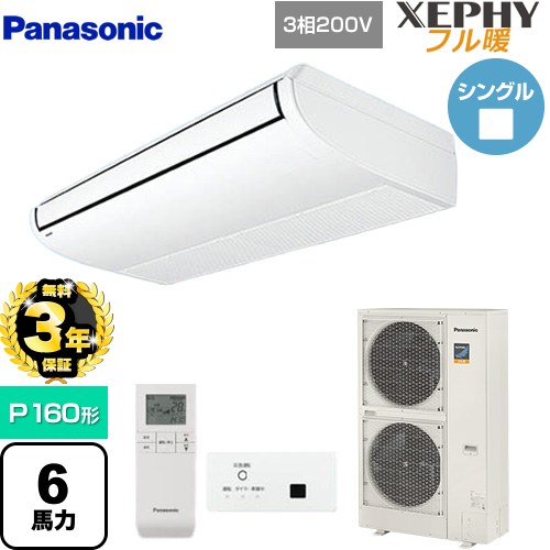 【無料3年保証】 パナソニック XEPHY フル暖 （寒冷地向け） 業務用エアコン 天井吊形 P160形 6馬力相当  ホワイト 【直送 代引・土日祝配送 不可】 ≪PA-P160T7KNBX≫