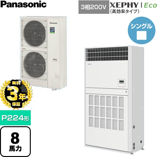 【無料3年保証】 パナソニック XEPHY Eco（高効率タイプ） 業務用エアコン 床置形（プレナム形） P224形 8馬力相当  ホワイト 【直送 代引・土日祝配送 不可】 ≪PA-P224B7HNCB≫