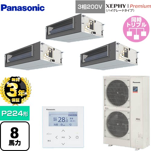 【無料3年保証】 パナソニック XEPHY Premium（ハイグレードタイプ） 業務用エアコン ビルトインオールダクト形 P224形 8馬力相当  【直送 代引・土日祝配送 不可】 ≪PA-P224FE7GTNBC≫