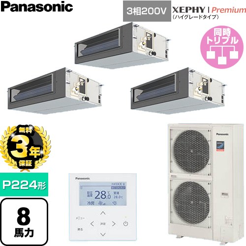 【無料3年保証】 パナソニック XEPHY Premium（ハイグレードタイプ） 業務用エアコン ビルトインオールダクト形 P224形 8馬力相当  【直送 代引・土日祝配送 不可】 ≪PA-P224FE7GTNC≫