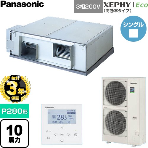 【無料3年保証】 パナソニック XEPHY Eco（高効率タイプ） 業務用エアコン 天井埋込形（ダクト形） P280形 10馬力相当  【直送 代引・土日祝配送 不可】 ≪PA-P280E7HNCB≫