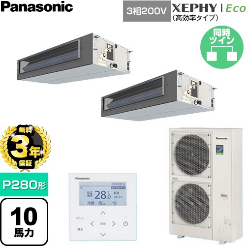 【無料3年保証】 パナソニック XEPHY Eco（高効率タイプ） 業務用エアコン ビルトインオールダクト形 P280形 10馬力相当  【直送 代引・土日祝配送 不可】 ≪PA-P280FE7HDNC≫