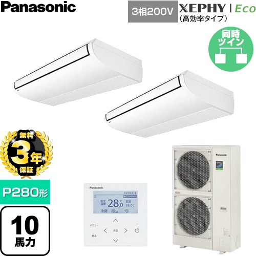 【無料3年保証】 パナソニック XEPHY Eco（高効率タイプ） 業務用エアコン 天井吊形 P280形 10馬力相当  ホワイト 【直送 代引・土日祝配送 不可】 ≪PA-P280T7HDNC≫