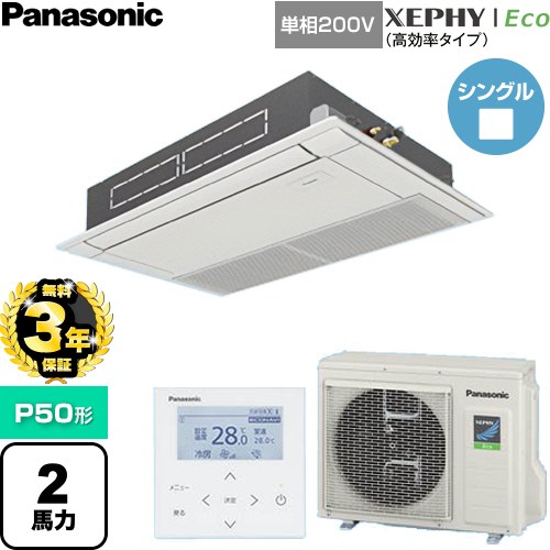 【無料3年保証】 パナソニック XEPHY Eco（高効率タイプ） 業務用エアコン 高天井用1方向カセット形 P50形 2馬力相当  ホワイト 【直送 代引・土日祝配送 不可】 ≪PA-P50D7SHNC≫