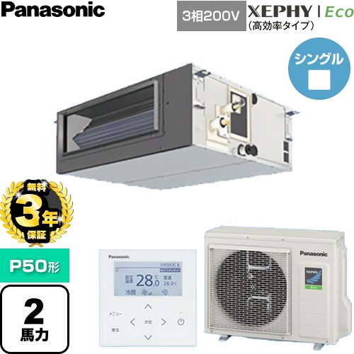 【無料3年保証】 パナソニック XEPHY Eco（高効率タイプ） 業務用エアコン ビルトインオールダクト形 P50形 2馬力相当  【直送 代引・土日祝配送 不可】 ≪PA-P50FE7HNC≫