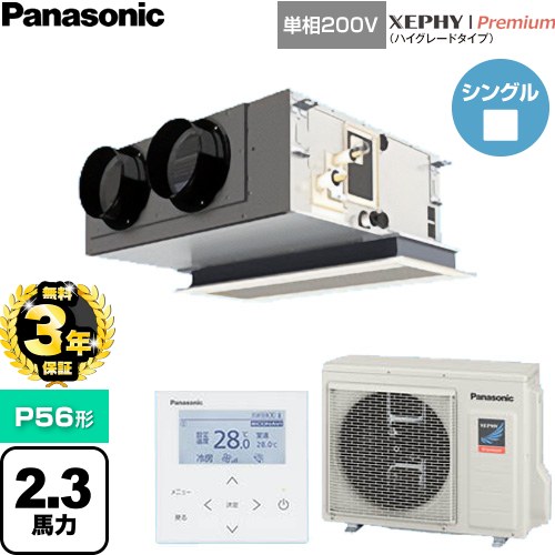 【無料3年保証】 パナソニック XEPHY Premium（ハイグレードタイプ） 業務用エアコン 天井ビルトインカセット形 P56形 2.3馬力相当  ホワイト 【直送 代引・土日祝配送 不可】 ≪PA-P56F7SGNC≫