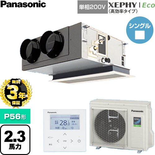 【無料3年保証】 パナソニック XEPHY Eco（高効率タイプ） 業務用エアコン 天井ビルトインカセット形 P56形 2.3馬力相当  【直送 代引・土日祝配送 不可】 ≪PA-P56F7SHNC≫
