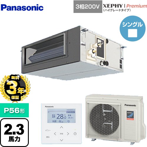 【無料3年保証】 パナソニック XEPHY Premium（ハイグレードタイプ） 業務用エアコン ビルトインオールダクト形 P56形 2.3馬力相当  【直送 代引・土日祝配送 不可】 ≪PA-P56FE7GNBC≫