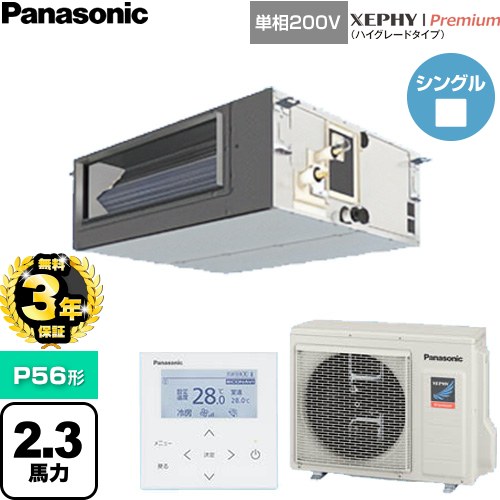 【無料3年保証】 パナソニック XEPHY Premium（ハイグレードタイプ） 業務用エアコン ビルトインオールダクト形 P56形 2.3馬力相当  【直送 代引・土日祝配送 不可】 ≪PA-P56FE7SGNC≫
