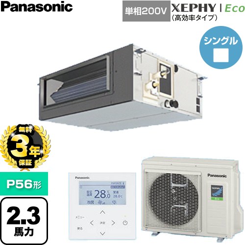 【無料3年保証】 パナソニック XEPHY Eco（高効率タイプ） 業務用エアコン ビルトインオールダクト形 P56形 2.3馬力相当  【直送 代引・土日祝配送 不可】 ≪PA-P56FE7SHNC≫