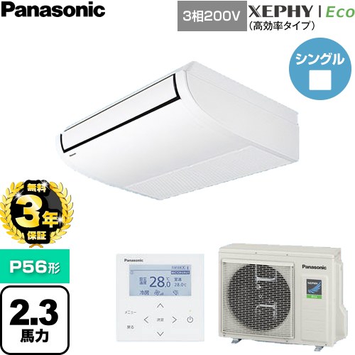 【無料3年保証】 パナソニック XEPHY Eco（高効率タイプ） 業務用エアコン 天井吊形 P56形 2.3馬力相当  ホワイト 【直送 代引・土日祝配送 不可】 ≪PA-P56T7HNC≫