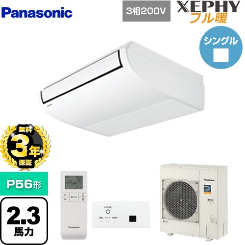【無料3年保証】 パナソニック XEPHY フル暖 （寒冷地向け） 業務用エアコン 天井吊形 P56形 2.3馬力相当  ホワイト 【直送 代引・土日祝配送 不可】 ≪PA-P56T7KNBX≫