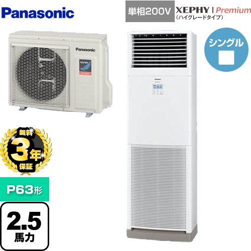 【無料3年保証】 パナソニック XEPHY Premium（ハイグレードタイプ） 業務用エアコン 床置形 P63形 2.5馬力相当  ホワイト 【直送 代引・土日祝配送 不可】 ≪PA-P63B7SGNB≫