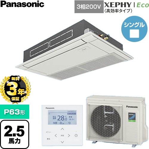【無料3年保証】 パナソニック XEPHY Eco（高効率タイプ） 業務用エアコン 高天井用1方向カセット形 P63形 2.5馬力相当  ホワイト 【直送 代引・土日祝配送 不可】 ≪PA-P63D7HNC≫