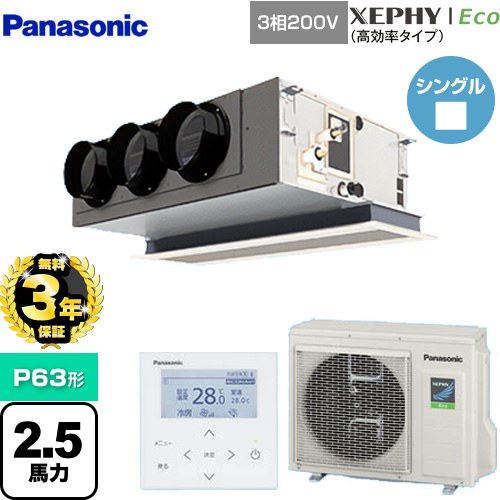 【無料3年保証】 パナソニック XEPHY Eco（高効率タイプ） 業務用エアコン 天井ビルトインカセット形 P63形 2.5馬力相当  【直送 代引・土日祝配送不可】 ≪PA-P63F7HNB≫
