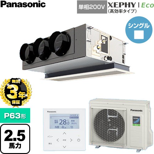 【無料3年保証】 パナソニック XEPHY Eco（高効率タイプ） 業務用エアコン 天井ビルトインカセット形 P63形 2.5馬力相当  【直送 代引・土日祝配送 不可】 ≪PA-P63F7SHNC≫