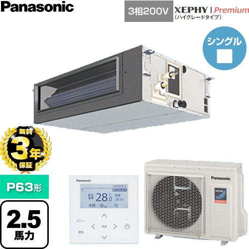 【無料3年保証】 パナソニック XEPHY Premium（ハイグレードタイプ） 業務用エアコン ビルトインオールダクト形 P63形 2.5馬力相当  【直送 代引・土日祝配送 不可】 ≪PA-P63FE7GNC≫