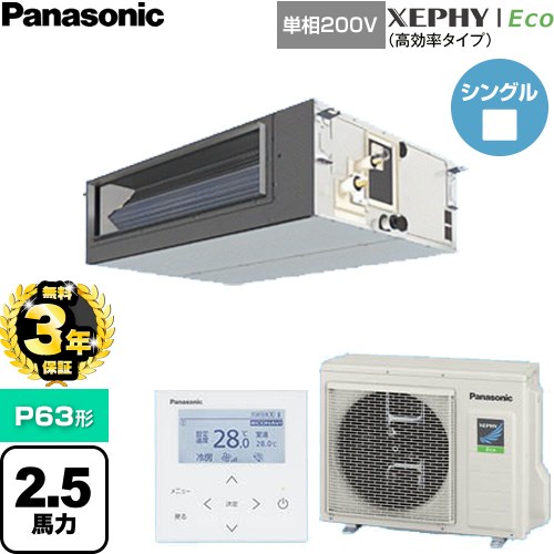 【無料3年保証】 パナソニック XEPHY Eco（高効率タイプ） 業務用エアコン ビルトインオールダクト形 P63形 2.5馬力相当  【直送 代引・土日祝配送 不可】 ≪PA-P63FE7SHNC≫