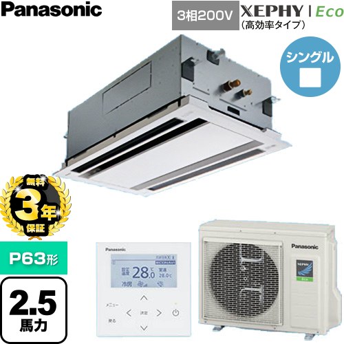 【無料3年保証】 パナソニック XEPHY Eco（高効率タイプ） 業務用エアコン 2方向天井カセット形 P63形 2.5馬力相当  ホワイト 【直送 代引・土日祝配送 不可】 ≪PA-P63L7HNC≫