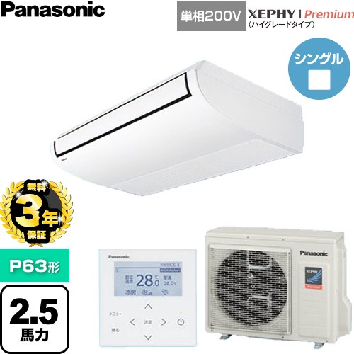 【無料3年保証】 パナソニック XEPHY Premium（ハイグレードタイプ） 業務用エアコン 天井吊形 P63形 2.5馬力相当  ホワイト 【直送 代引・土日祝配送 不可】 ≪PA-P63T7SGNC≫