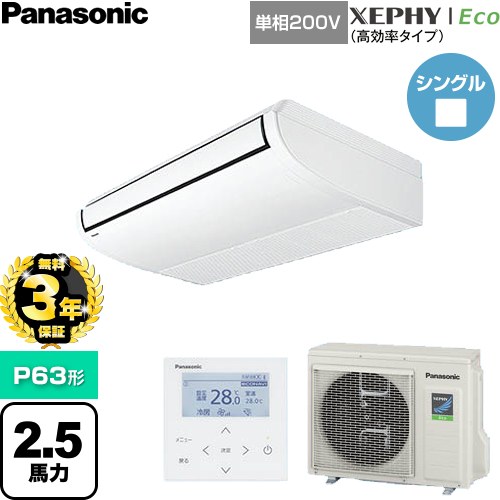 【無料3年保証】 パナソニック XEPHY Eco（高効率タイプ） 業務用エアコン 天井吊形 P63形 2.5馬力相当  ホワイト 【直送 代引・土日祝配送 不可】 ≪PA-P63T7SHNC≫