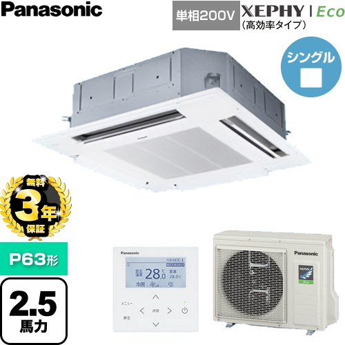 【無料3年保証】 パナソニック XEPHY Eco（高効率タイプ） 業務用エアコン 4方向天井カセット形 P63形 2.5馬力相当  ホワイト 【直送 代引・土日祝配送 不可】 ≪PA-P63U7SHNC≫