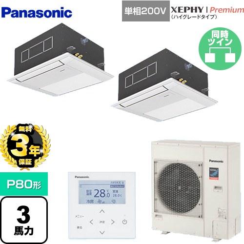【無料3年保証】 パナソニック XEPHY Premium（ハイグレードタイプ） 業務用エアコン 1方向天井カセット形 P80形 3馬力相当  ホワイト 【直送 代引・土日祝配送 不可】 ≪PA-P80DM7SGDNB≫