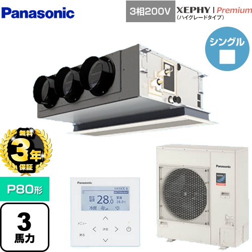 【無料3年保証】 パナソニック XEPHY Premium（ハイグレードタイプ） 業務用エアコン 天井ビルトインカセット形 P80形 3馬力相当  ホワイト 【直送 代引・土日祝配送 不可】 ≪PA-P80F7GNBC≫