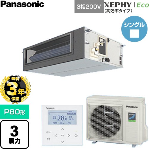 【無料3年保証】 パナソニック XEPHY Eco（高効率タイプ） 業務用エアコン ビルトインオールダクト形 P80形 3馬力相当  【直送 代引・土日祝配送 不可】 ≪PA-P80FE7HNC≫