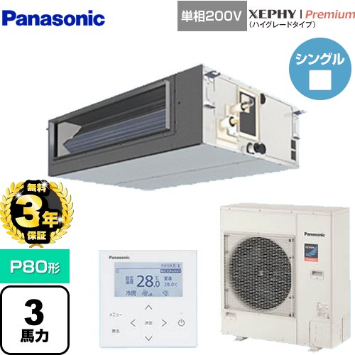 【無料3年保証】 パナソニック XEPHY Premium（ハイグレードタイプ） 業務用エアコン ビルトインオールダクト形 P80形 3馬力相当  【直送 代引・土日祝配送 不可】 ≪PA-P80FE7SGNBC≫