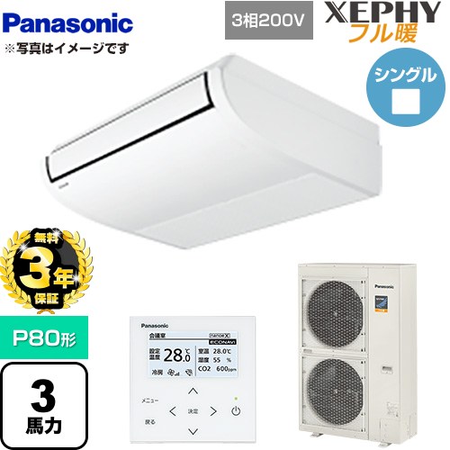 【無料3年保証】 パナソニック XEPHY フル暖 （寒冷地向け） 業務用エアコン 天井吊形 P80形 3馬力相当  ホワイト 【直送 代引・土日祝配送 不可】 ≪PA-P80T7KNB≫