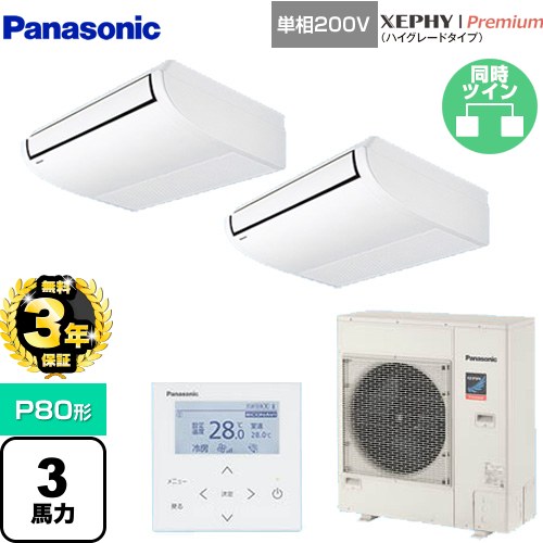 【無料3年保証】 パナソニック XEPHY Premium（ハイグレードタイプ） 業務用エアコン 天井吊形 P80形 3馬力相当  ホワイト 【直送 代引・土日祝配送 不可】 ≪PA-P80T7SGDNB≫