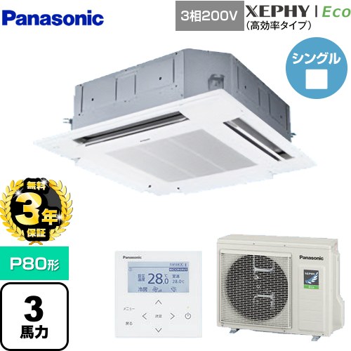 【無料3年保証】 パナソニック XEPHY Eco（高効率タイプ） 業務用エアコン 4方向天井カセット形 P80形 3馬力相当  ホワイト 【直送 代引・土日祝配送 不可】 ≪PA-P80U7HNB≫