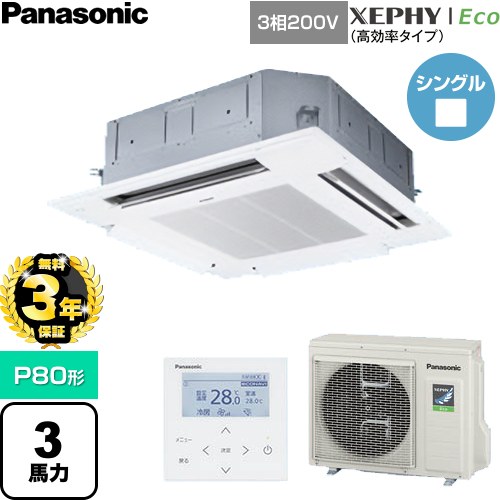 【無料3年保証】 パナソニック XEPHY Eco（高効率タイプ） 業務用エアコン 4方向天井カセット形 P80形 3馬力相当  ホワイト 【直送 代引・土日祝配送 不可】 ≪PA-P80U7HNC≫