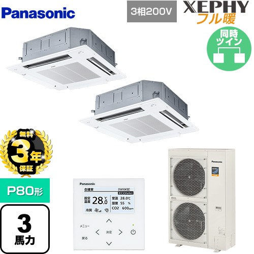 【無料3年保証】 パナソニック XEPHY フル暖 （寒冷地向け） 業務用エアコン 4方向天井カセット形 P80形 3馬力相当  ホワイト 【直送 代引・土日祝配送 不可】 ≪PA-P80U7KDNB≫