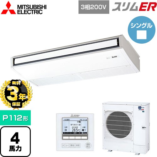 【無料3年保証】 三菱電機 スリムER 業務用エアコン 天吊形 P112形 4馬力  ピュアホワイト 【メーカー直送品】【代引・土日祝配送 不可】 ≪PCZ-ERMP112K5≫