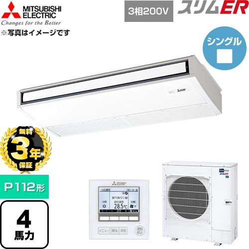 【無料3年保証】 三菱電機 スリムER 業務用エアコン 天吊形 P112形 4馬力  ピュアホワイト 【直送 代引・土日祝配送 不可】 ≪PCZ-ERMP112K6≫