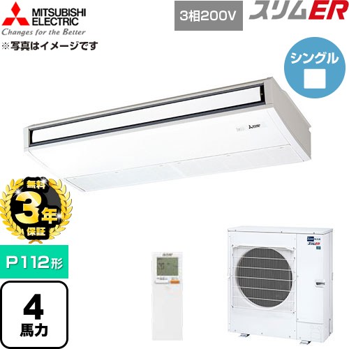 【無料3年保証】 三菱電機 スリムER 業務用エアコン 天吊形 P112形 4馬力  ピュアホワイト 【直送 代引・土日祝配送 不可】 ≪PCZ-ERMP112KL6≫