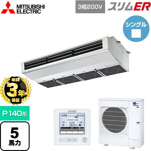 【無料3年保証】 三菱電機 スリムER 業務用エアコン 厨房用天吊形 P140形 5馬力  ステンレス 【直送 代引・土日祝配送不可】 ≪PCZ-ERMP140H5≫